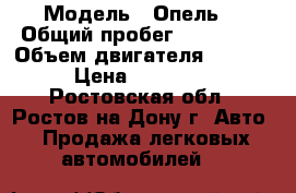  › Модель ­ Опель  › Общий пробег ­ 160 000 › Объем двигателя ­ 1 600 › Цена ­ 450 000 - Ростовская обл., Ростов-на-Дону г. Авто » Продажа легковых автомобилей   